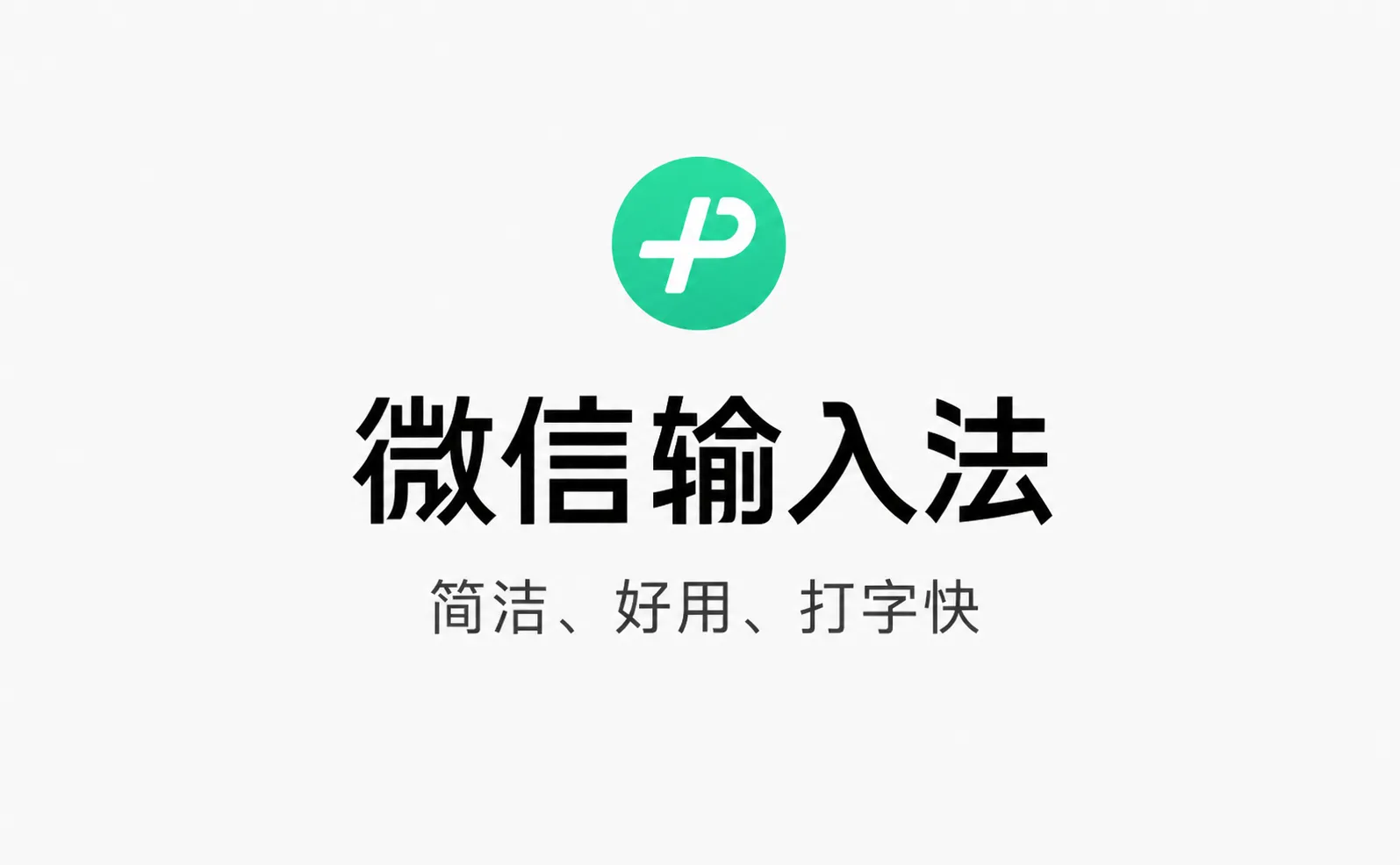 微信输入法 - 腾讯出品的全平台 AI 输入法，支持问 AI 与跨端同步