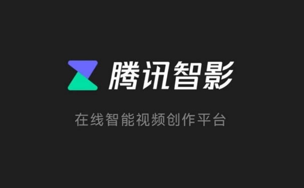 腾讯智影-在线智能视频创作平台