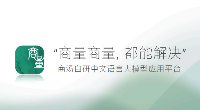 商量SenseChat：商汤大语言模型