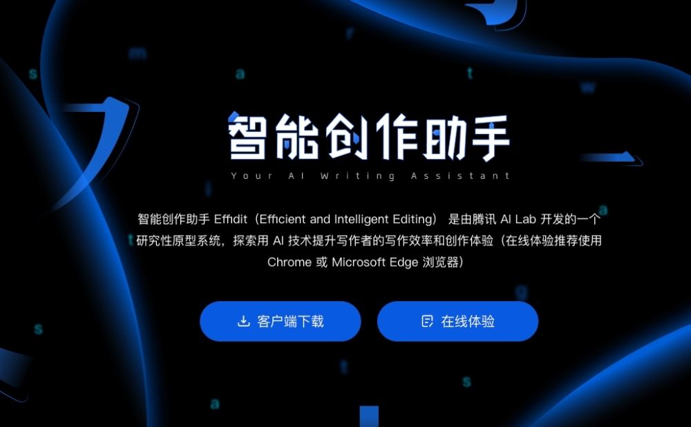 Effidit-腾讯旗下智能创作助手