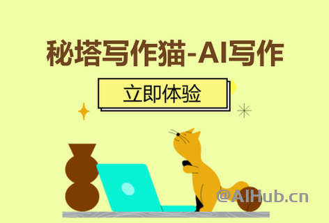 秘塔写作猫-优秀的中文AI写作工具