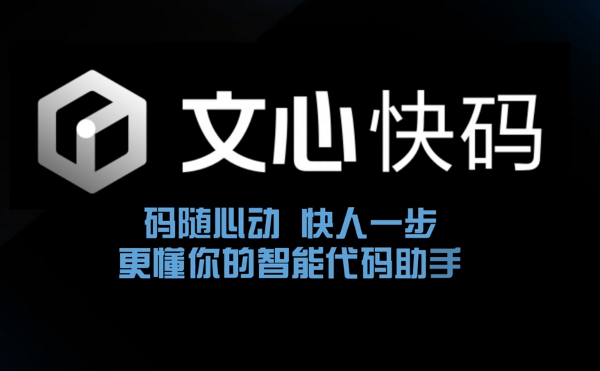 文心快码Comate - 百度推出的AI编码助手