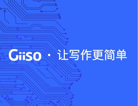Giiso写作机器人