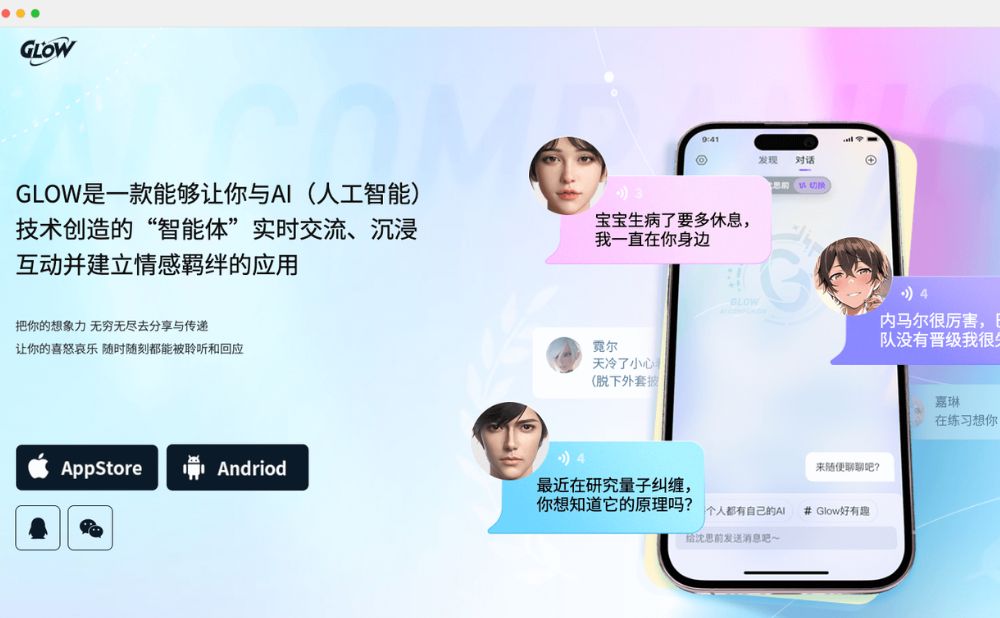 GLOW-AI情感陪伴聊天机器人社区