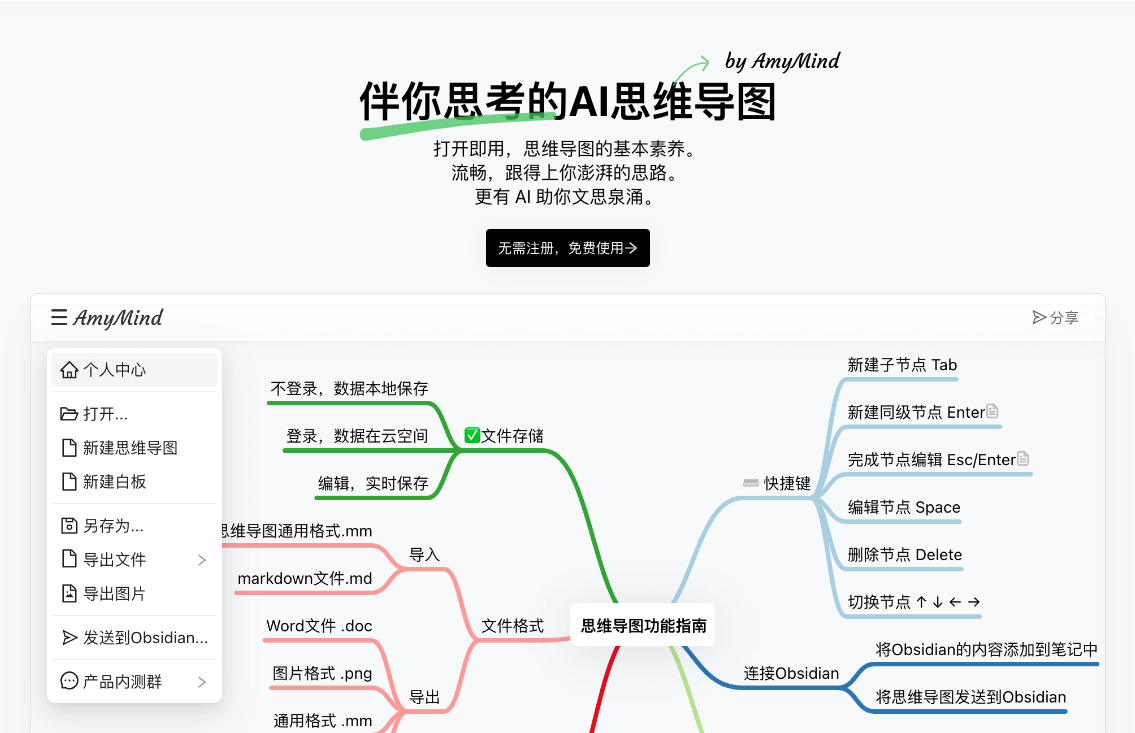 AmyMind-伴你思考的AI思维导图