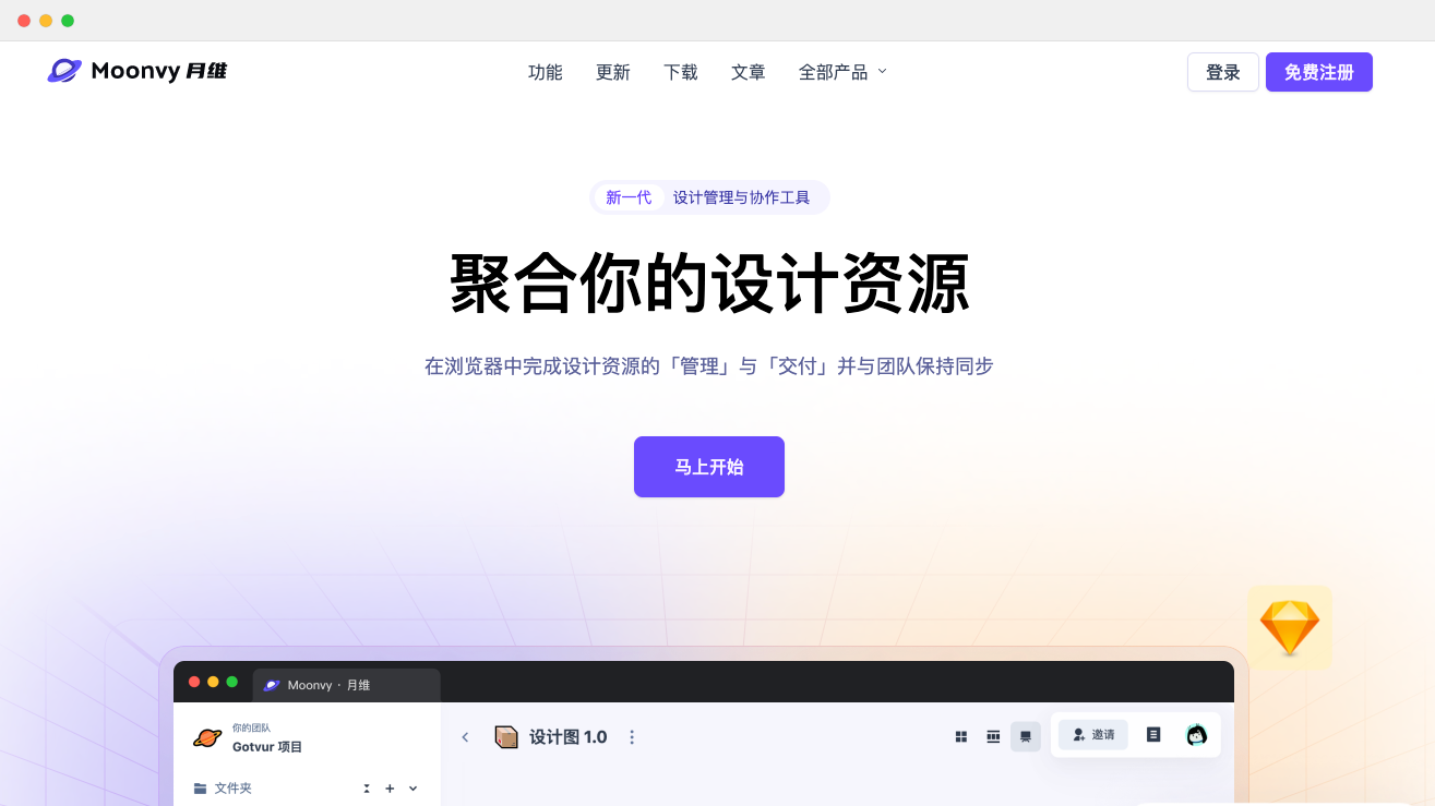Moonvy-新一代设计管理与协作工具