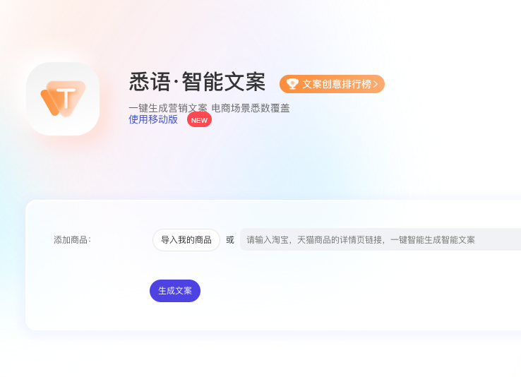悉语&middot;智能文案-一键生成商品营销文案