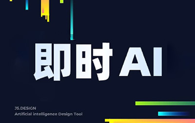 即时AI-在线AI设计工具