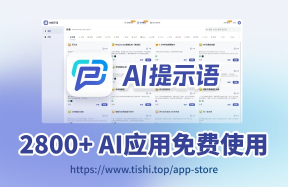 AI提示语-让每个人都能轻松使用AI