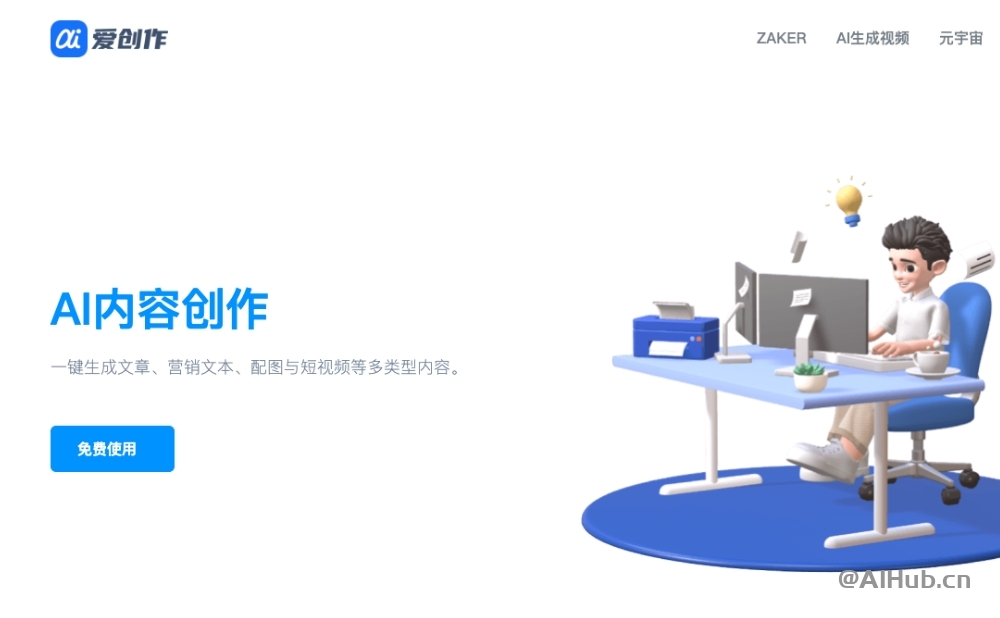 爱创作：你的智能写作助手