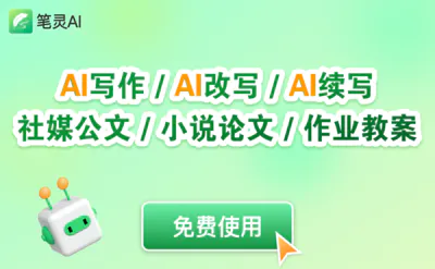 笔灵AI写作助手：200＋AI写作模板、论文一站式写作平台