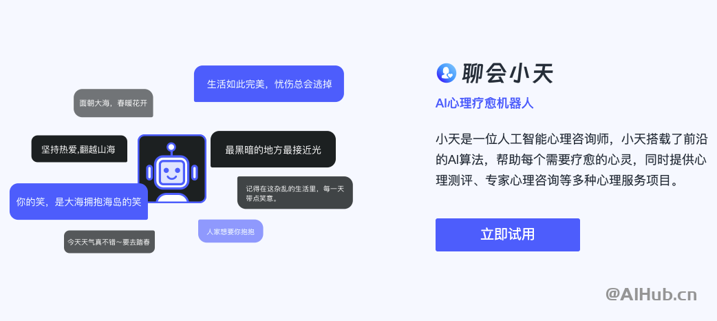 聊会小天-AI心理疗愈机器人