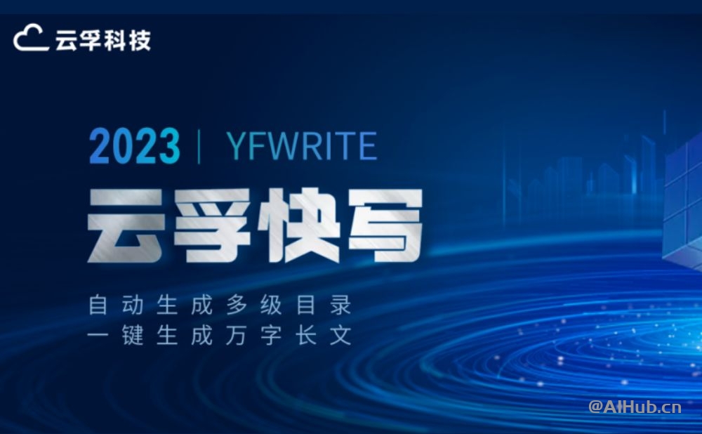 云孚快写-自动生成多级目录，一键生成万字长文