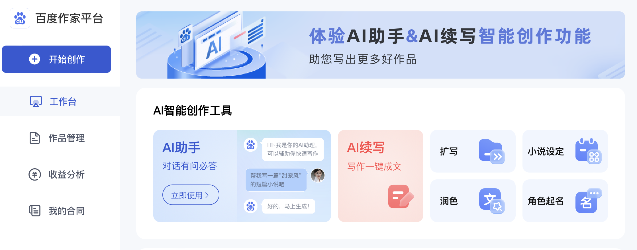 百度作家平台-百度旗下免费AI小说写作工具