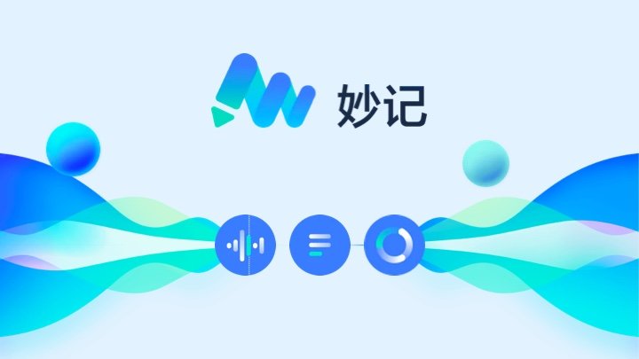 飞书妙记：智能会议纪要，快捷语音识别转文字