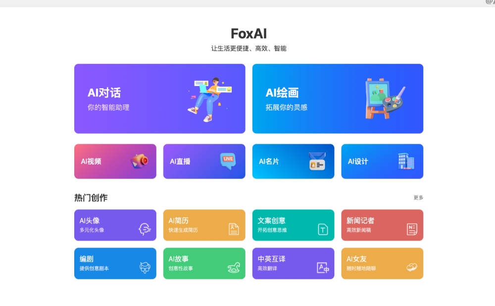 FoxAi：一站式AIGC内容生产工具