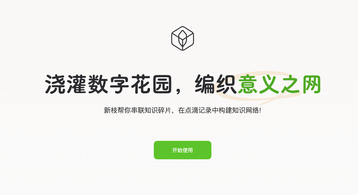 新枝：一站式知识管理助手