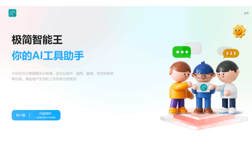 极简智能王