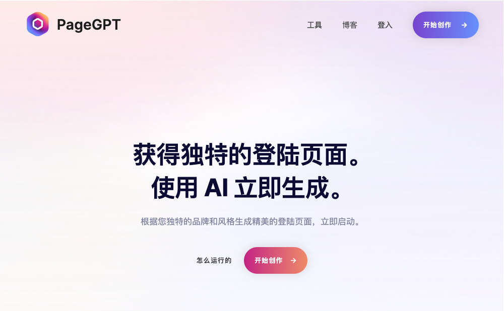 PageGPT：AI着陆页生成器