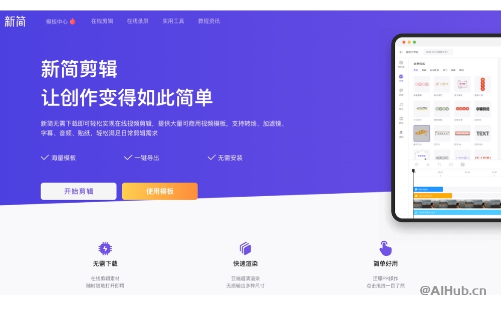 新简剪辑：简单好用的在线视频编辑器