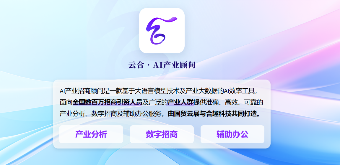 云合&middot;AI产业顾问&mdash;&mdash;辅助办公超级助理