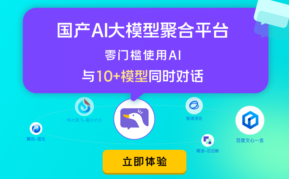 AI对话鸭：一键对话国内10＋顶尖AI大模型