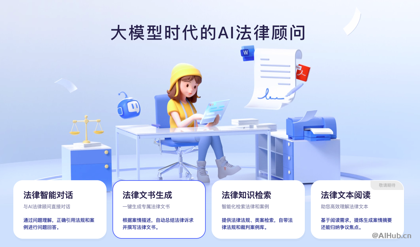 通义法睿-阿里云推出的AI法律助手