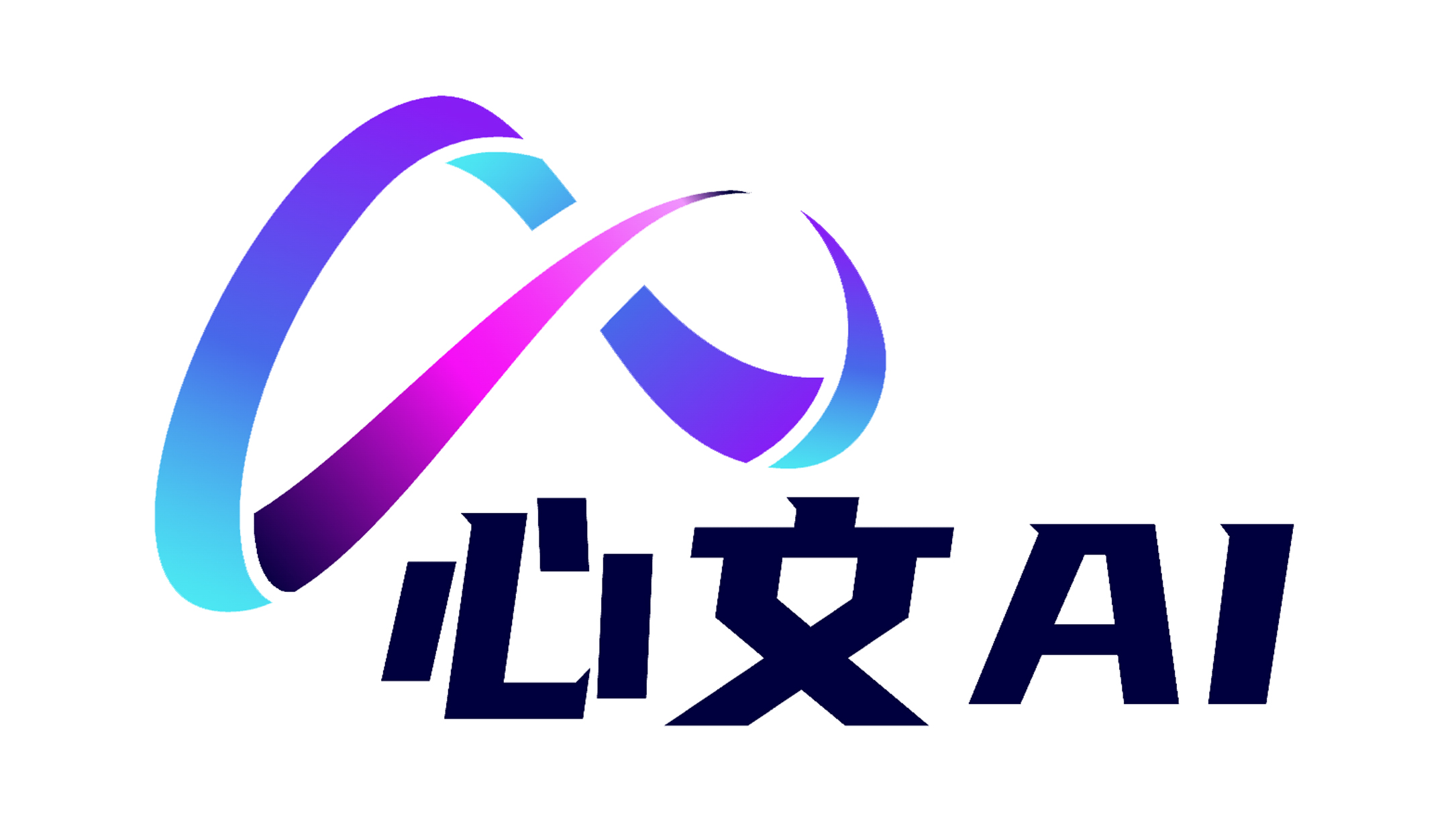 心文AI写作