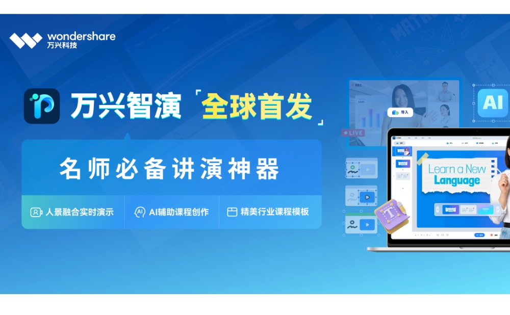 万兴智演：名师必备的AI讲演神器