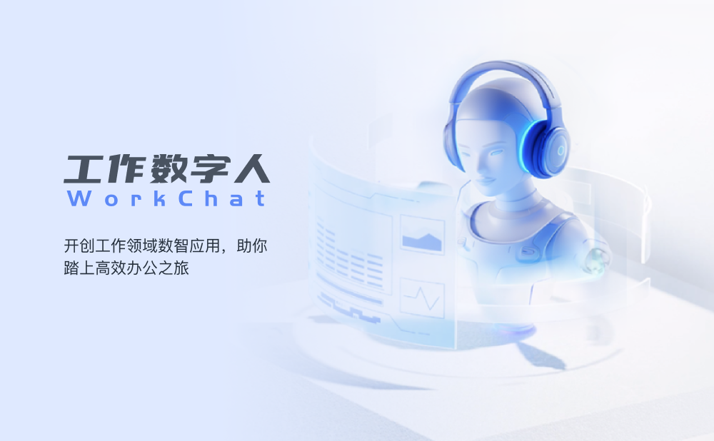 工作数字人WorkChat