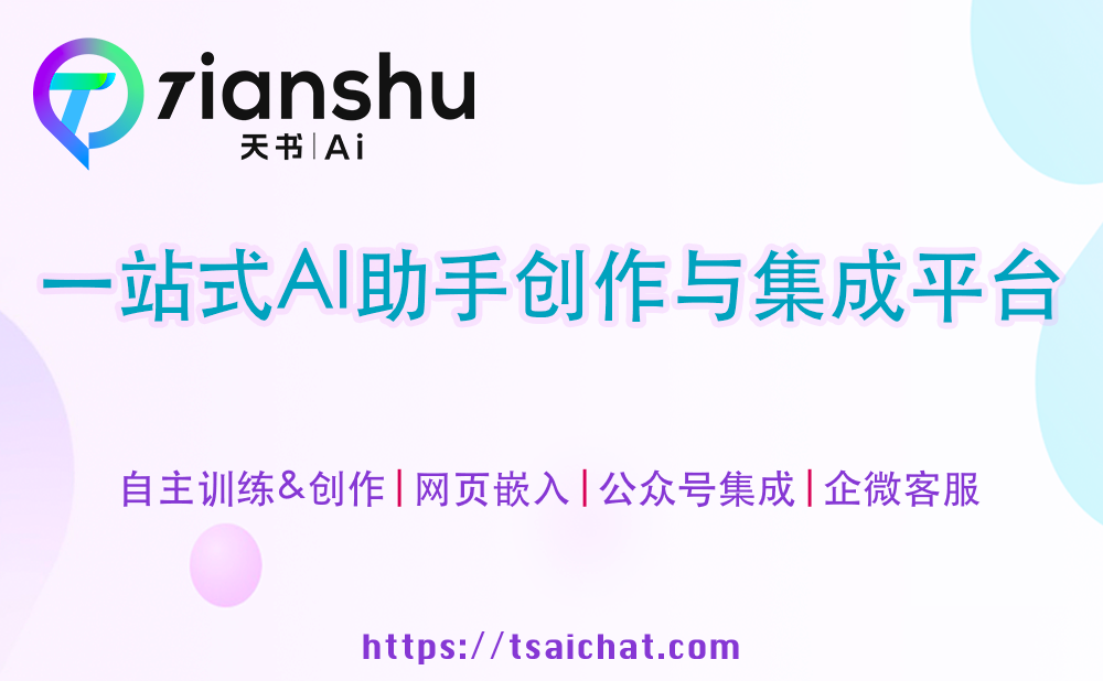 天书AI - 企业级AI助手创作与集成平台