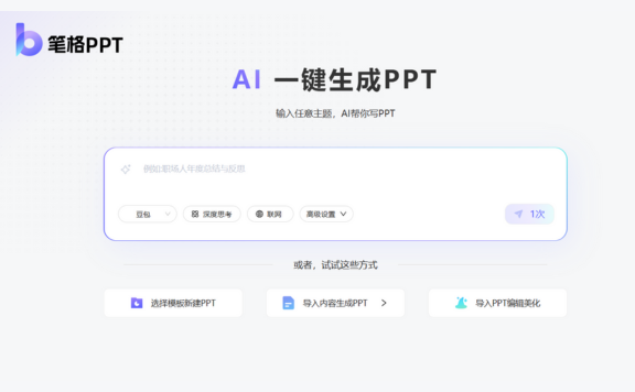 笔格PPT：AI一键自动生成PPT工具