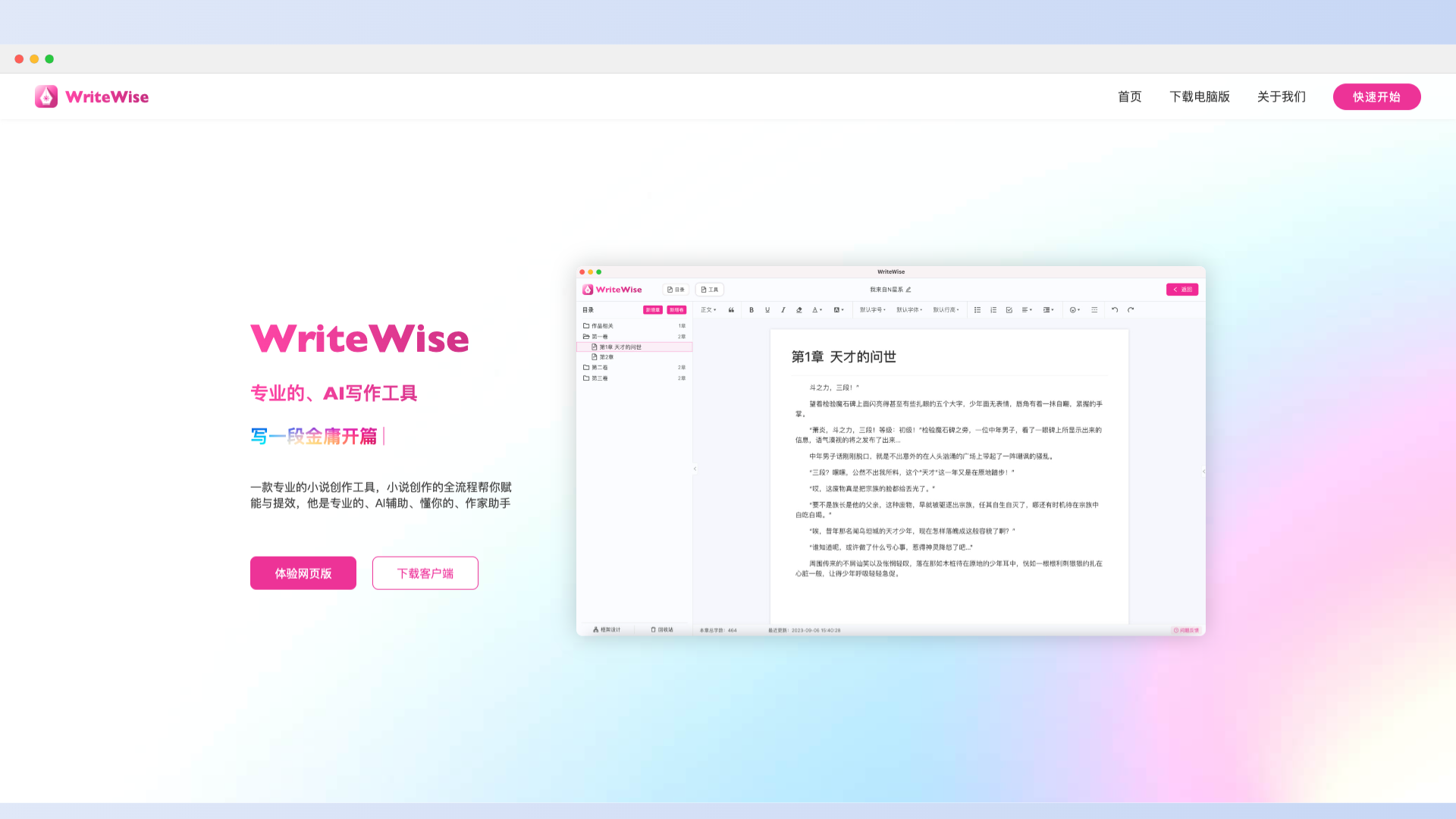 WriteWise-喜马拉雅旗下网文和小说AI写作工具