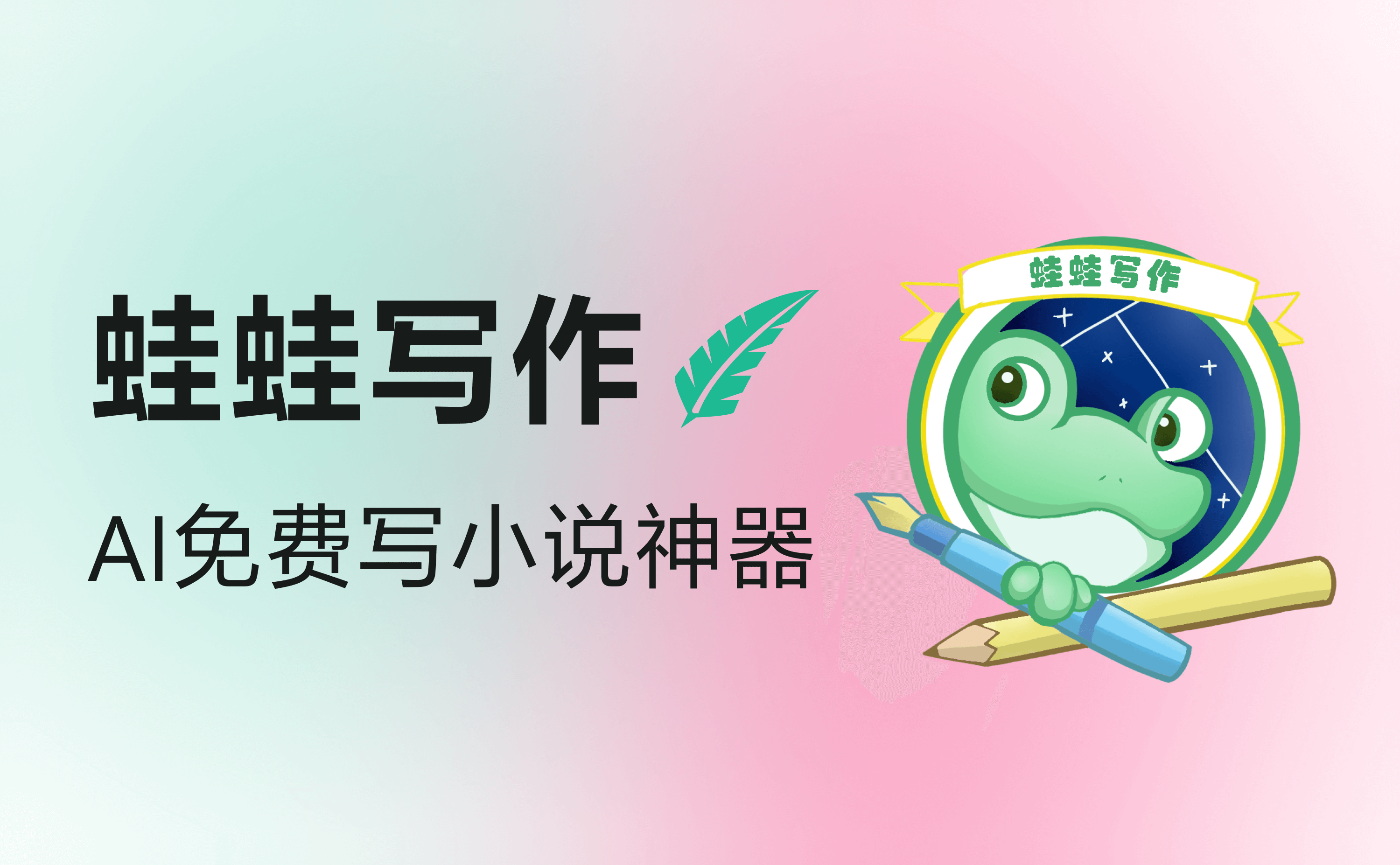 蛙蛙写作 - AI免费写小说工具，一句话生成爆款小说