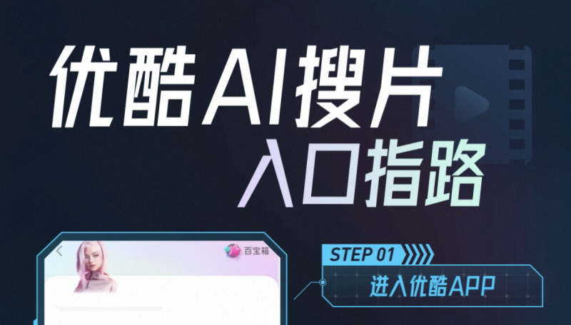 优酷AI搜片：AI对话式影视剧搜索神器