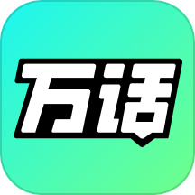 万话-百度发布的AI对话产品