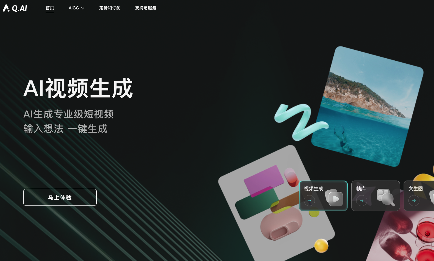 Q.AI视频生成工具