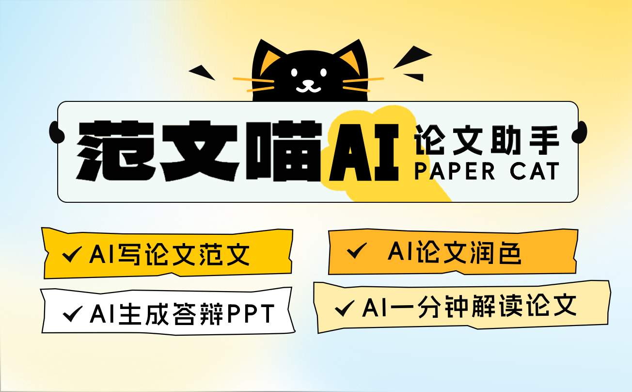范文喵AI论文助手