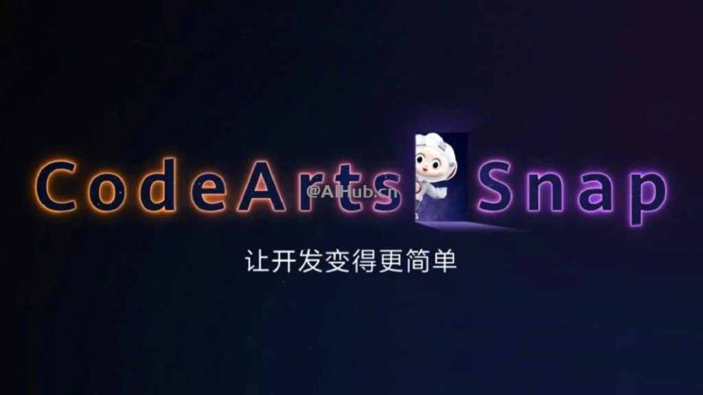CodeArts Snap：华为云研发的智能开发助手