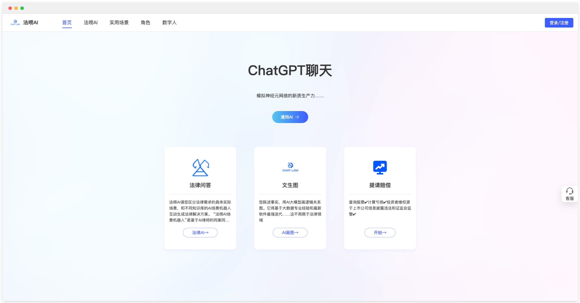 法唠AI-AI驱动的法律咨询服务平台