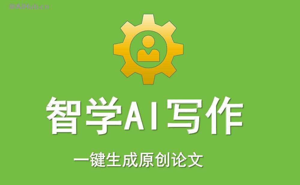 智学AI写作：一键生成原创论文