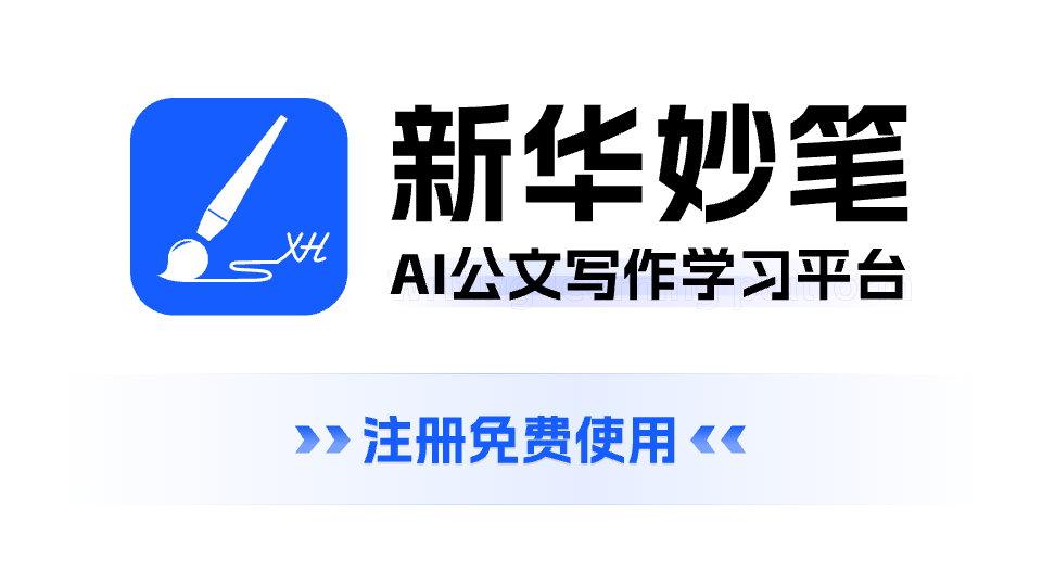 新华妙笔AI-新华社旗下公文写作AIGC平台
