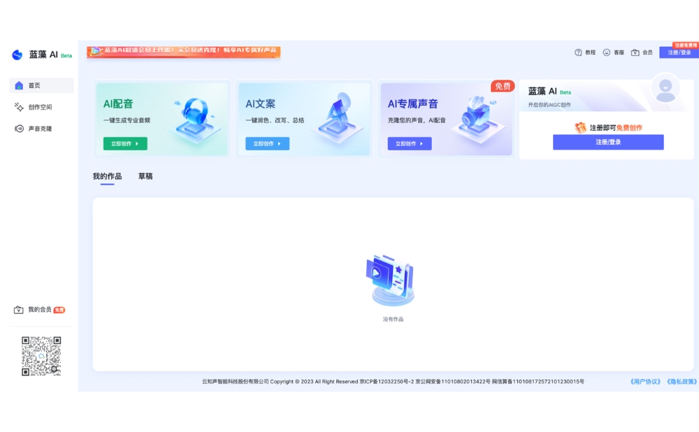 蓝藻AI-云知声旗下AIGC内容创作平台