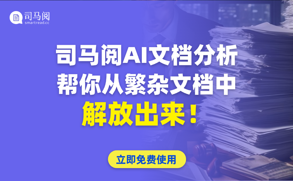 司马阅SmartRead-国产领先的AI文档阅读神器