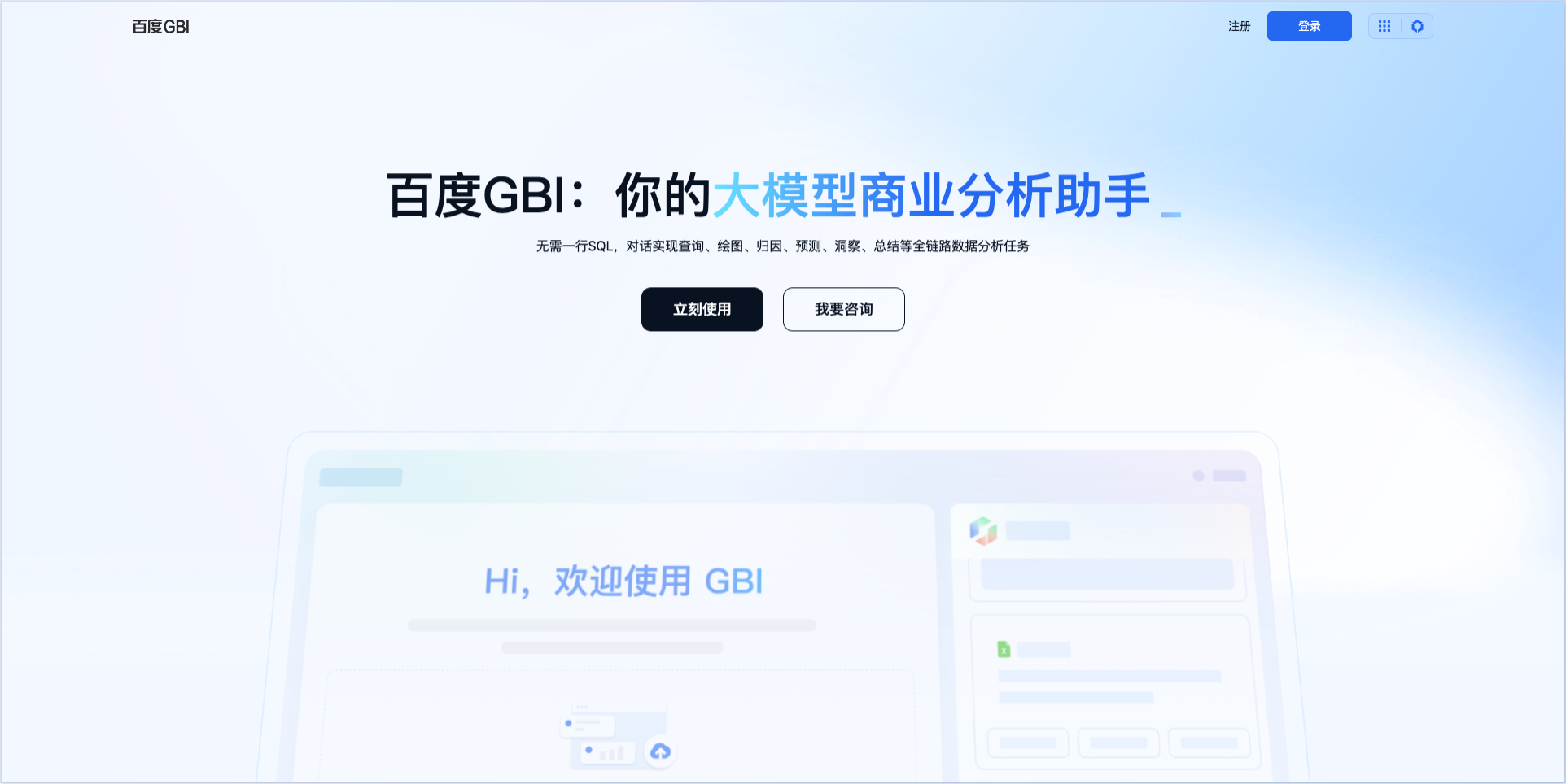 百度GBI-百度推出的大模型商业分析助手