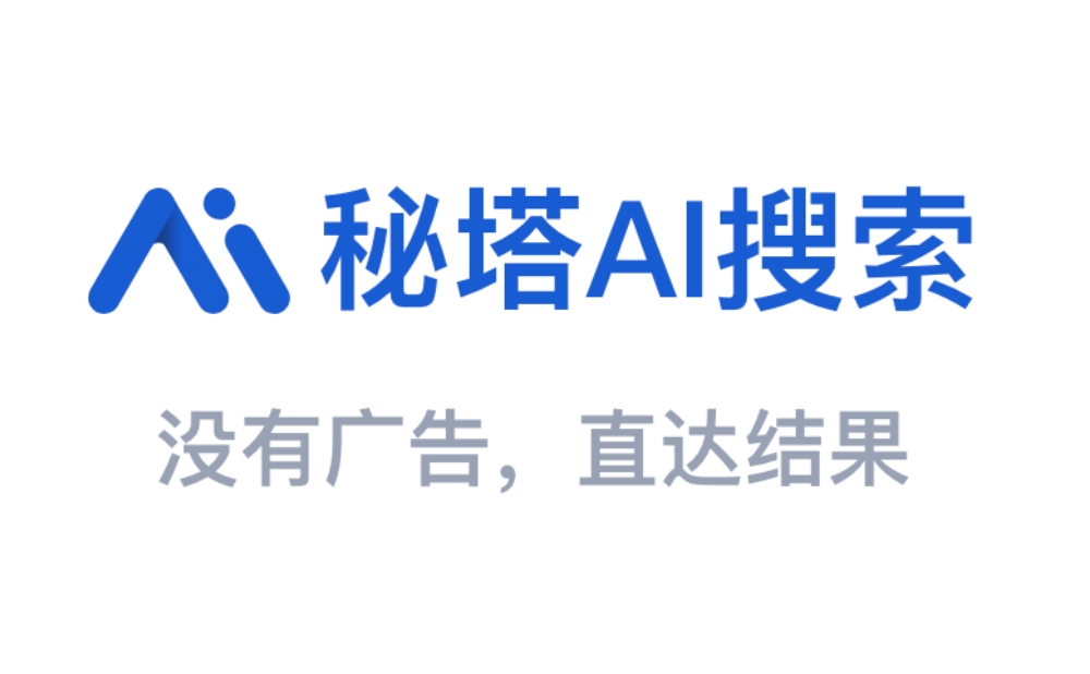 秘塔AI搜索-秘塔科技推出的AI搜索引擎