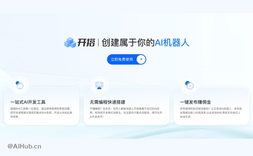 AI开搭-AI机器人智能体开发平台