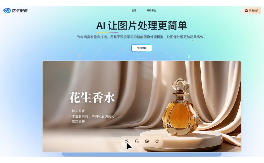 花生图像-AI电商产品图生成和编辑工具