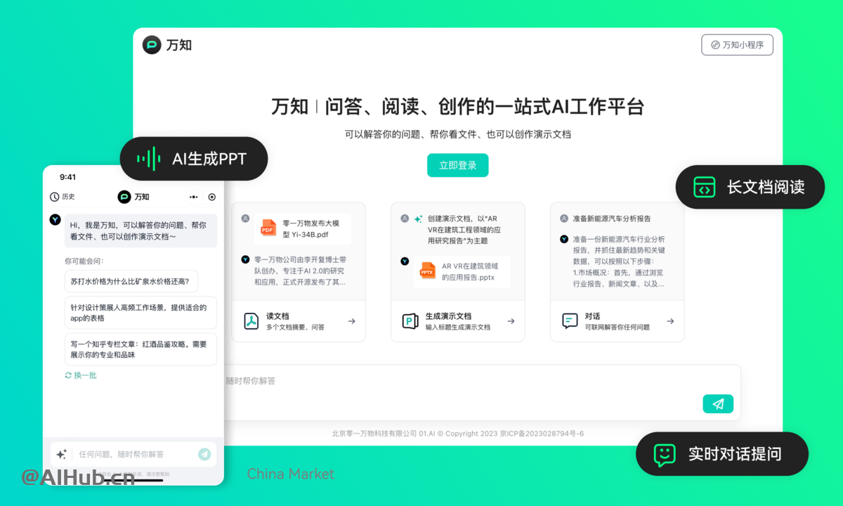 万知 - 零一万物推出的一站式AI问答、阅读和创作平台