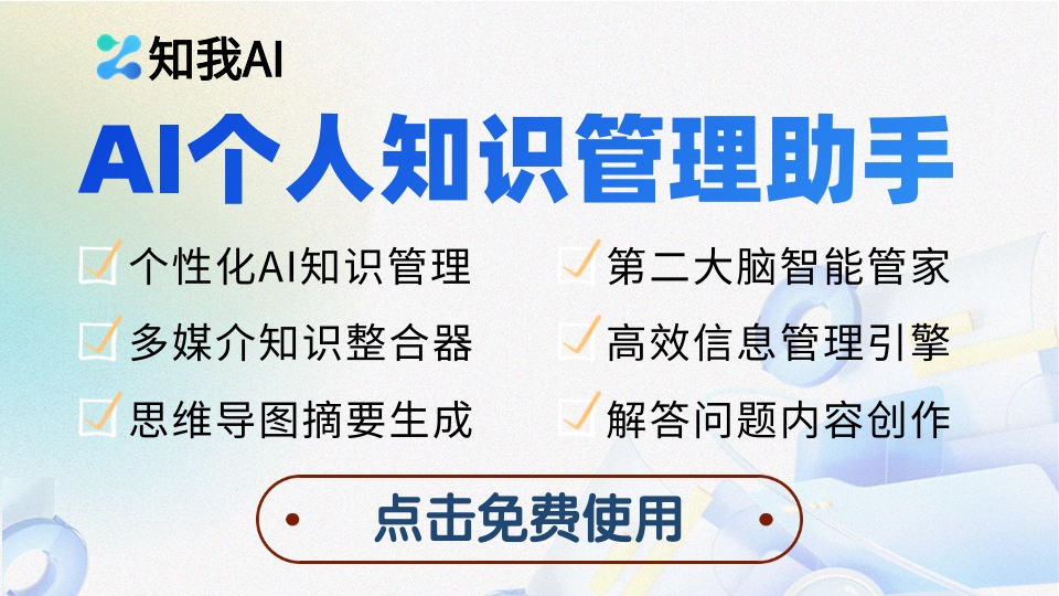 知我AI-个人知识管理助手